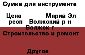 Сумка для инструмента › Цена ­ 1 500 - Марий Эл респ., Волжский р-н, Волжск г. Строительство и ремонт » Другое   